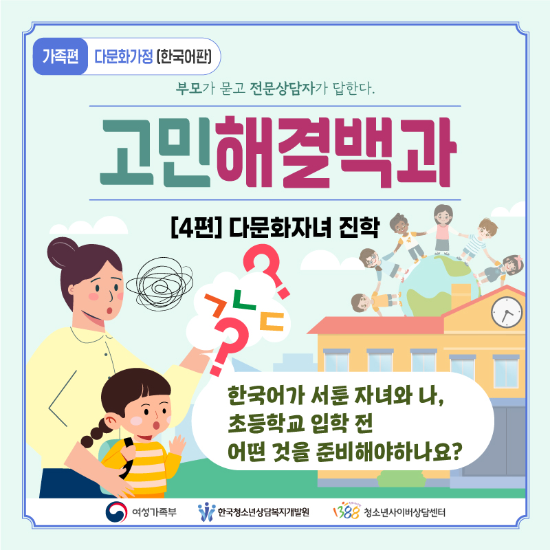 (다문화자녀 진학) 한국어가 서툰 자녀와 나, 초등학교 입학 전 어떤 것을 준비해야하나요?